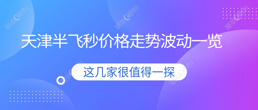 天津半飞秒价格走势波动一览