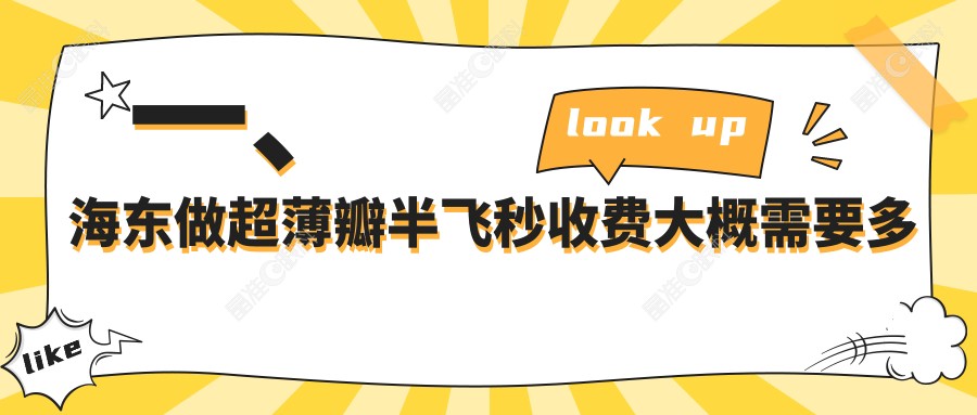 一、海东做超薄瓣半飞秒收费大概需要多少钱？公布2025海东超薄瓣半飞秒收费表
