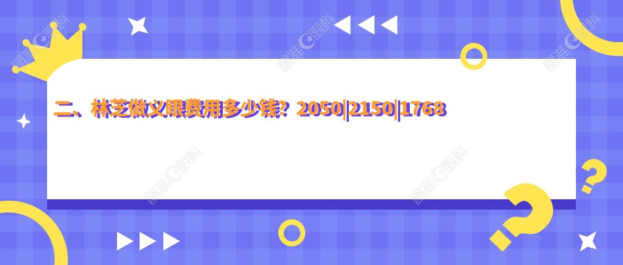 二、林芝做义眼费用多少钱？2050|2150|1768
