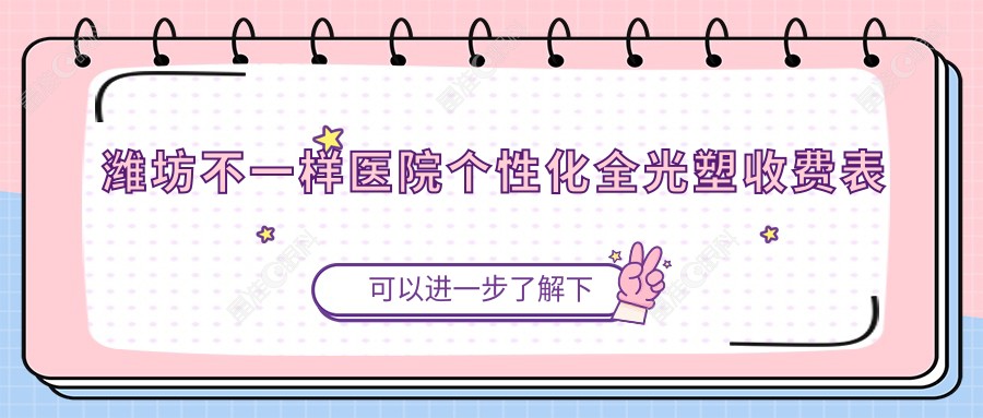 潍坊不一样医院个性化全光塑收费表