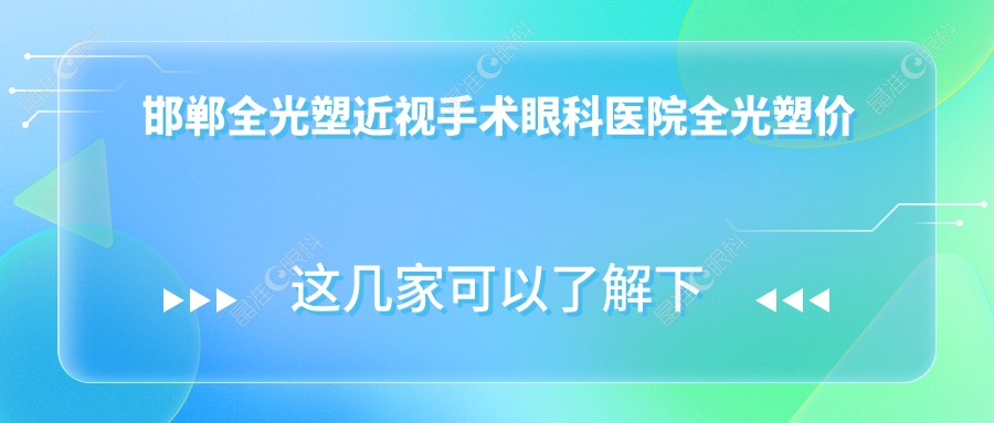 邯郸全光塑近视手术眼科医院全光塑价格表