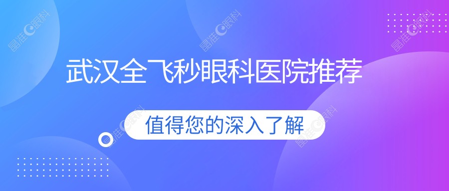 武汉全飞秒眼科医院推荐