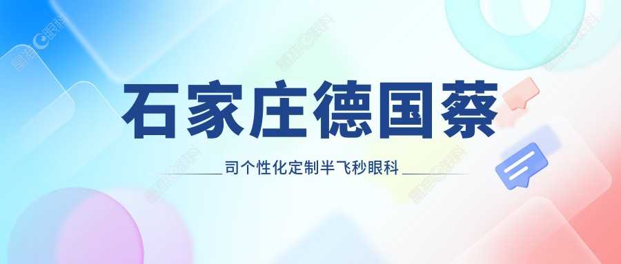 石家庄德国蔡司个性化定制半飞秒眼科医院排名