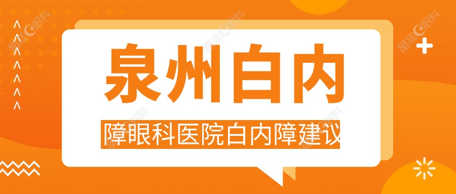 泉州白内障眼科医院白内障建议