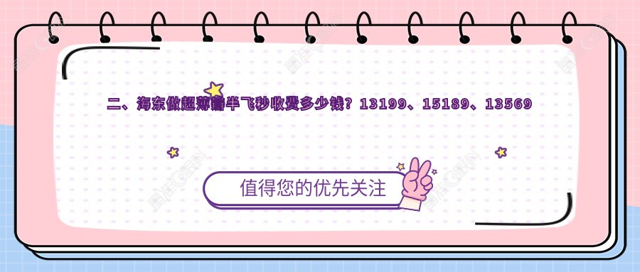 二、海东做超薄瓣半飞秒收费多少钱？13199、15189、13569