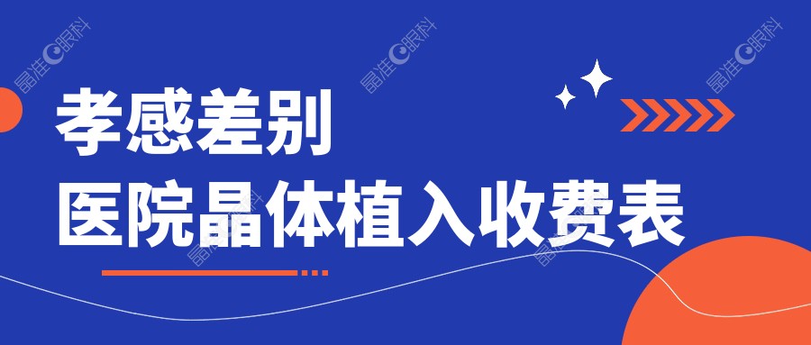 孝感差别医院晶体植入收费表