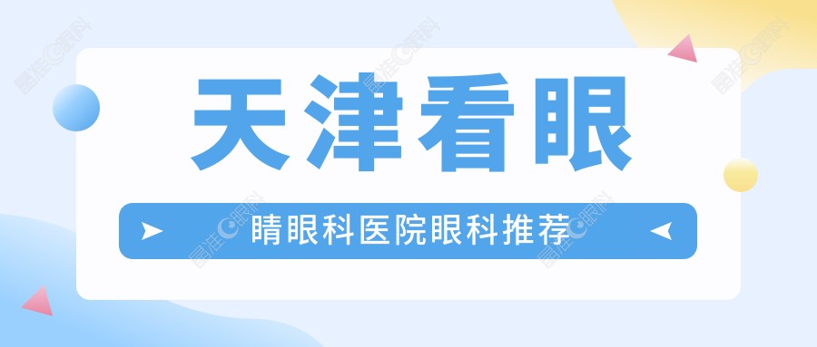 天津看眼睛眼科医院眼科推荐