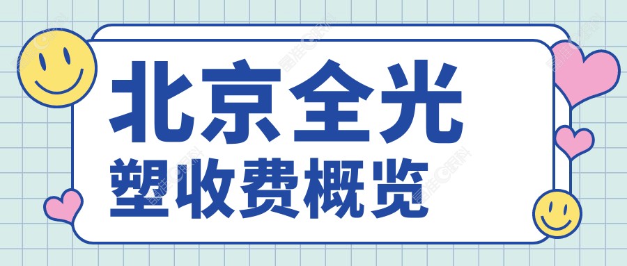 北京全光塑收费概览