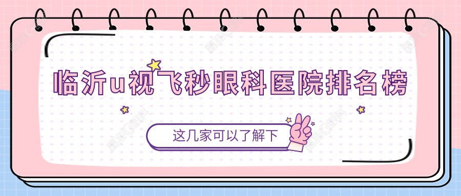 临沂u视飞秒眼科医院排名榜