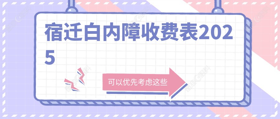 宿迁白内障收费表2025