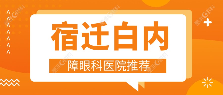 宿迁白内障眼科医院推荐