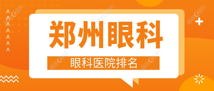 郑州眼科眼科医院排名