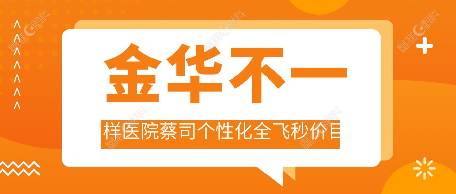 金华不一样医院蔡司个性化全飞秒价目单