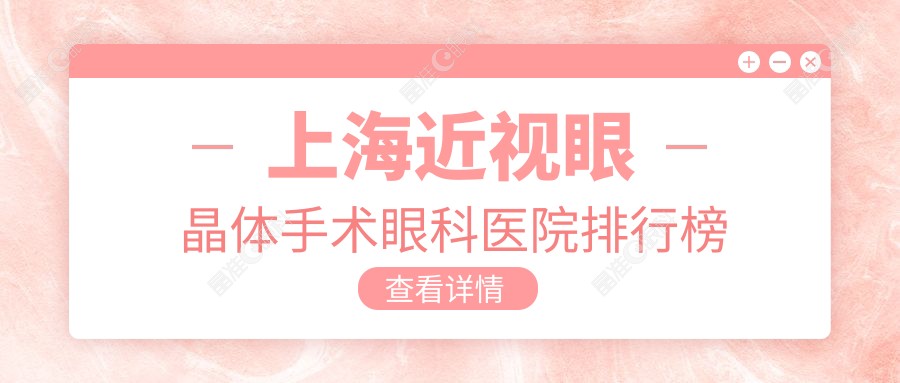 上海近视眼晶体手术眼科医院排行榜