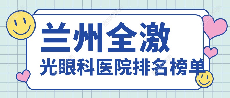 兰州全激光眼科医院排名榜单