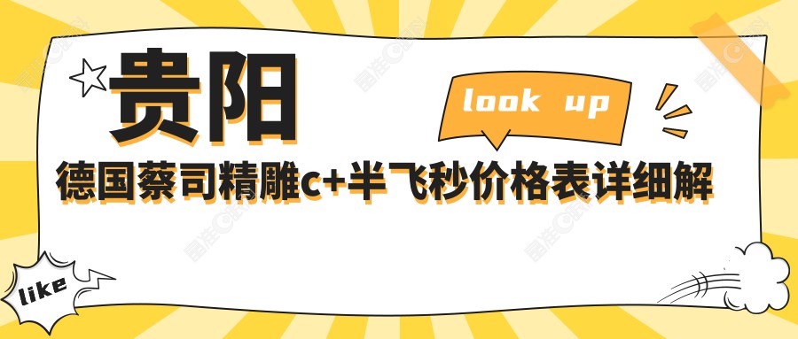 贵阳德国蔡司精雕c+半飞秒价格表详细解析