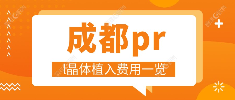 成都prl晶体植入费用一览