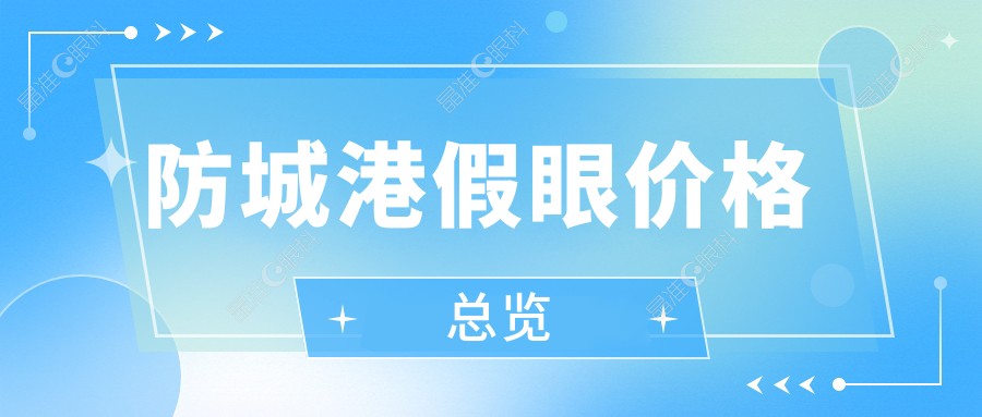 防城港假眼价格总览