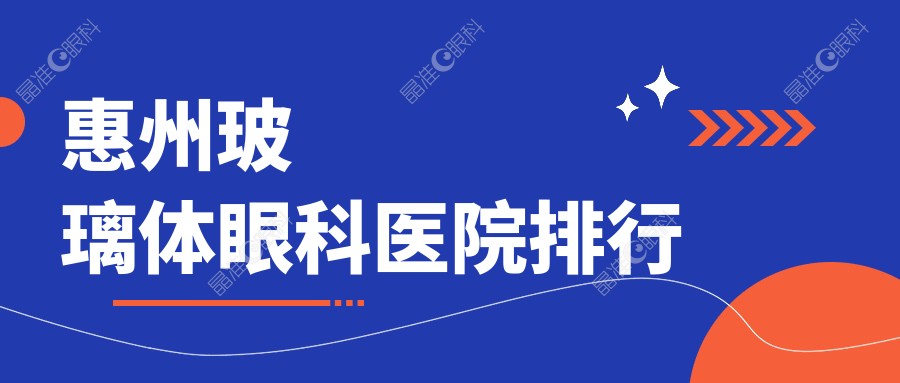 惠州玻璃体眼科医院排行