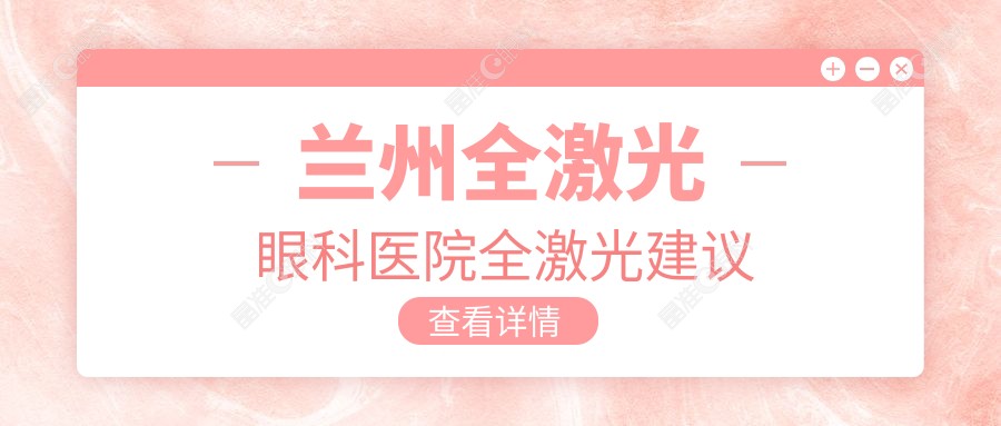 兰州全激光眼科医院全激光建议