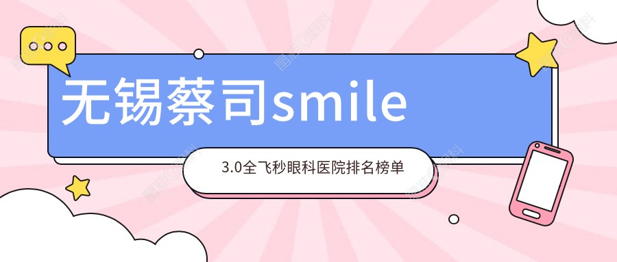 无锡蔡司smile3.0全飞秒眼科医院排名榜单