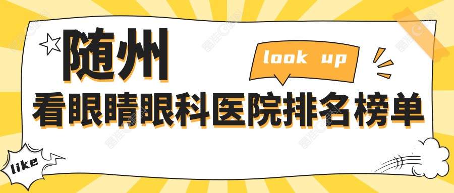 随州看眼睛眼科医院排名榜单