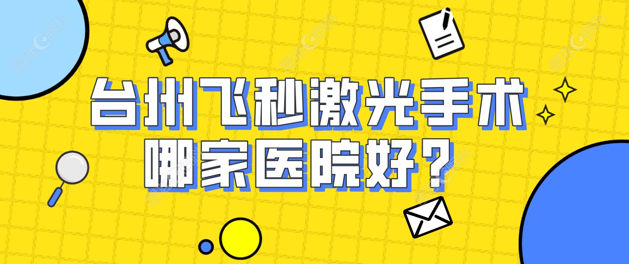 台州飞秒激光手术哪家医院好？