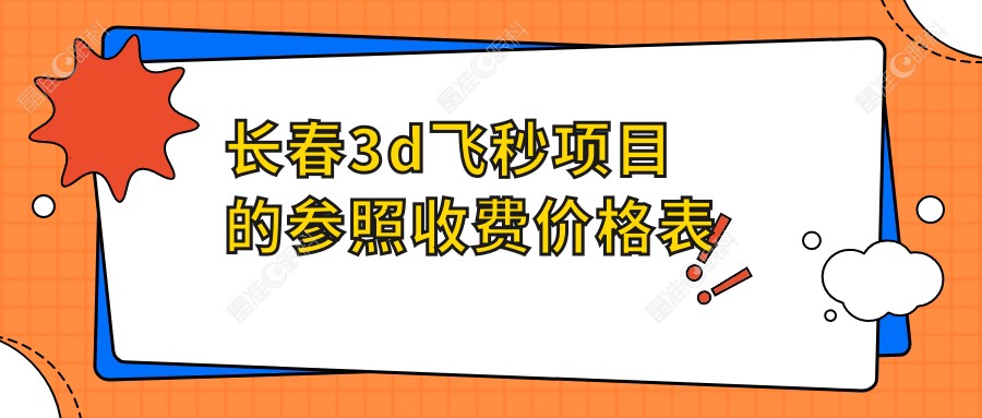 长春3d飞秒项目的参照收费价格表