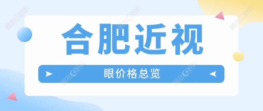 合肥近视眼价格总览