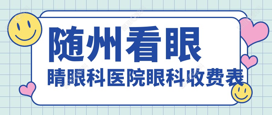 随州看眼睛眼科医院眼科收费表