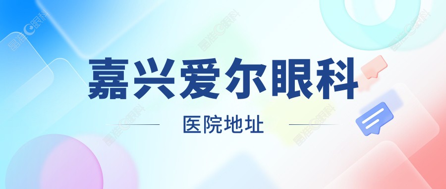嘉兴爱尔眼科医院地址