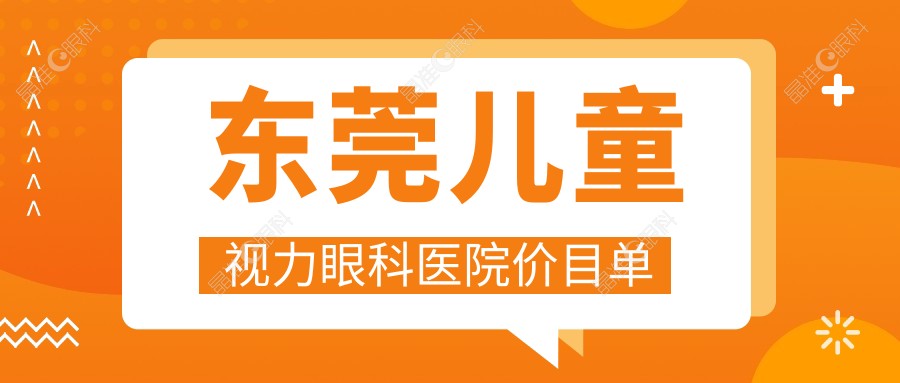 东莞儿童视力眼科医院价目单