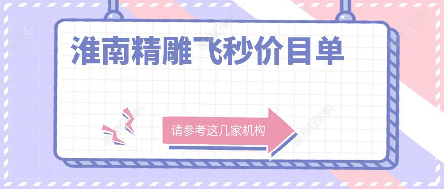 淮南精雕飞秒价目单