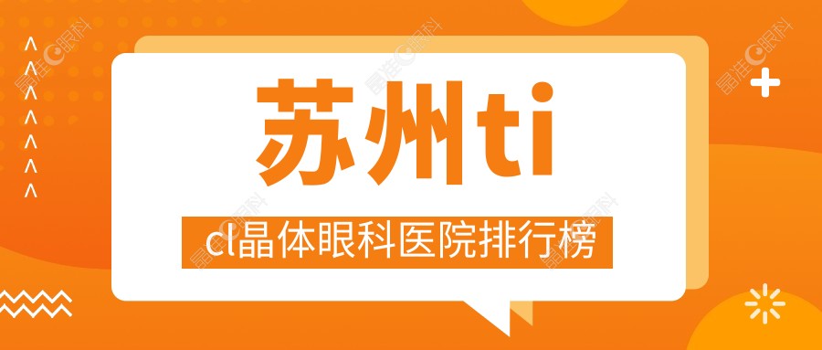 苏州ticl晶体眼科医院排行榜