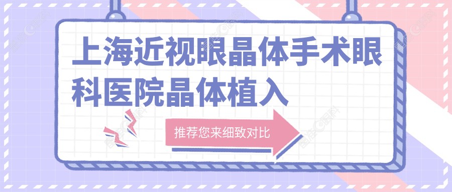 上海近视眼晶体手术眼科医院晶体植入建议
