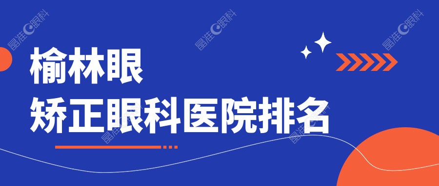 榆林眼矫正眼科医院排名