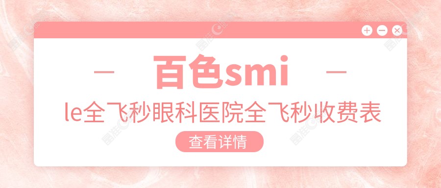 百色smile全飞秒眼科医院全飞秒收费表