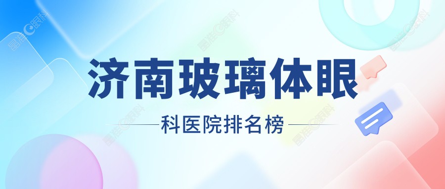 济南玻璃体眼科医院排名榜