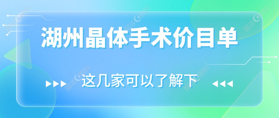 湖州晶体手术价目单