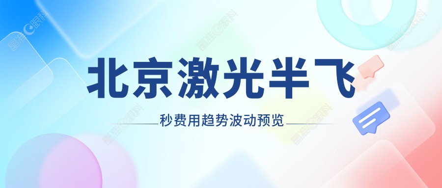 北京激光半飞秒费用趋势波动预览