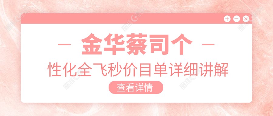 金华蔡司个性化全飞秒价目单详细讲解