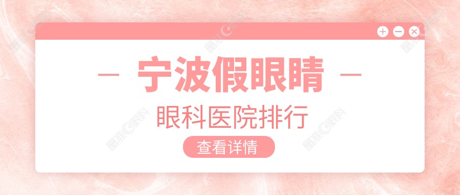 宁波假眼睛眼科医院排行