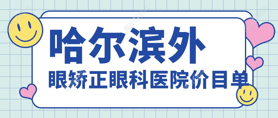 哈尔滨外眼矫正眼科医院价目单