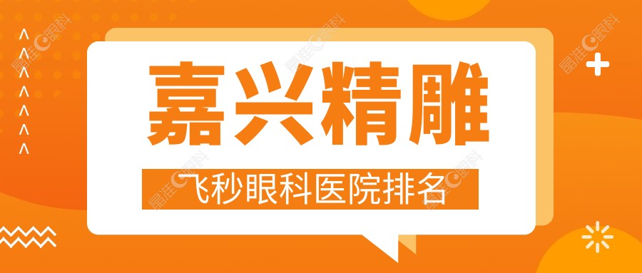 嘉兴精雕飞秒眼科医院排名