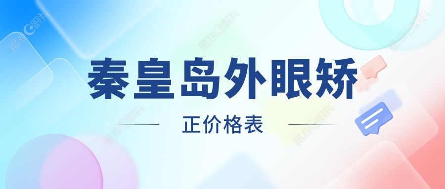 秦皇岛外眼矫正价格表