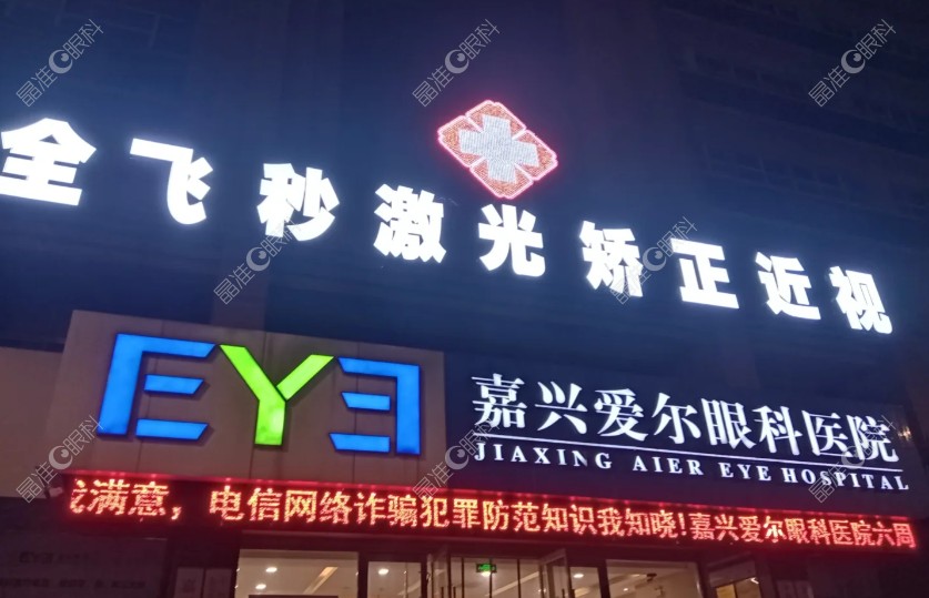 嘉兴爱尔眼科医院