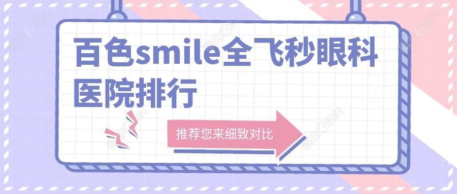 百色smile全飞秒眼科医院排行