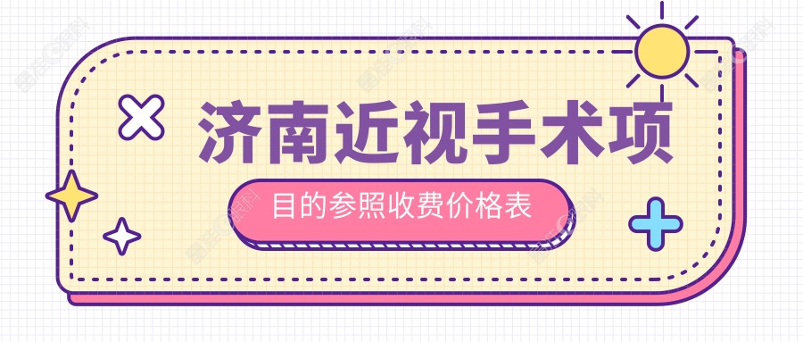 济南近视手术项目的参照收费价格表