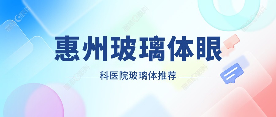 惠州玻璃体眼科医院玻璃体推荐