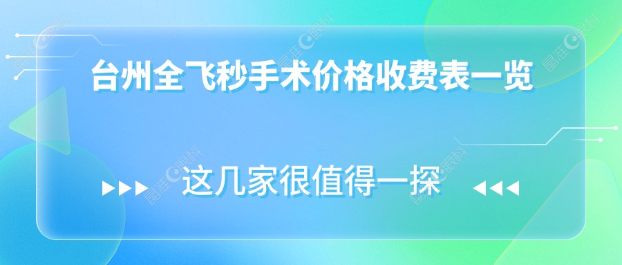 台州全飞秒手术价格收费表一览